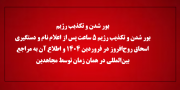 بور شدن و تکذیب رژیم